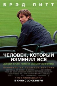 Человек, который изменил всё Смотреть Онлайн Фильм Бесплатно